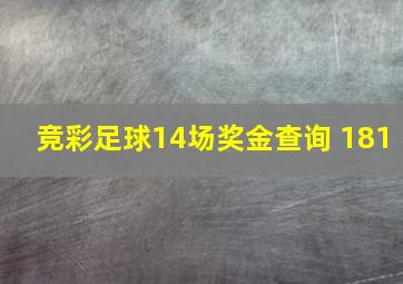 竞彩足球14场奖金查询 181